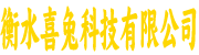 衡水喜兔科技公司